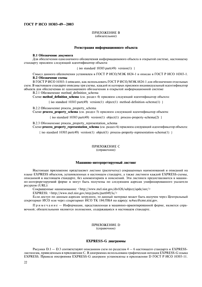ГОСТ Р ИСО 10303-49-2003 26 страница