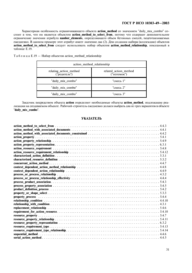 ГОСТ Р ИСО 10303-49-2003 35 страница