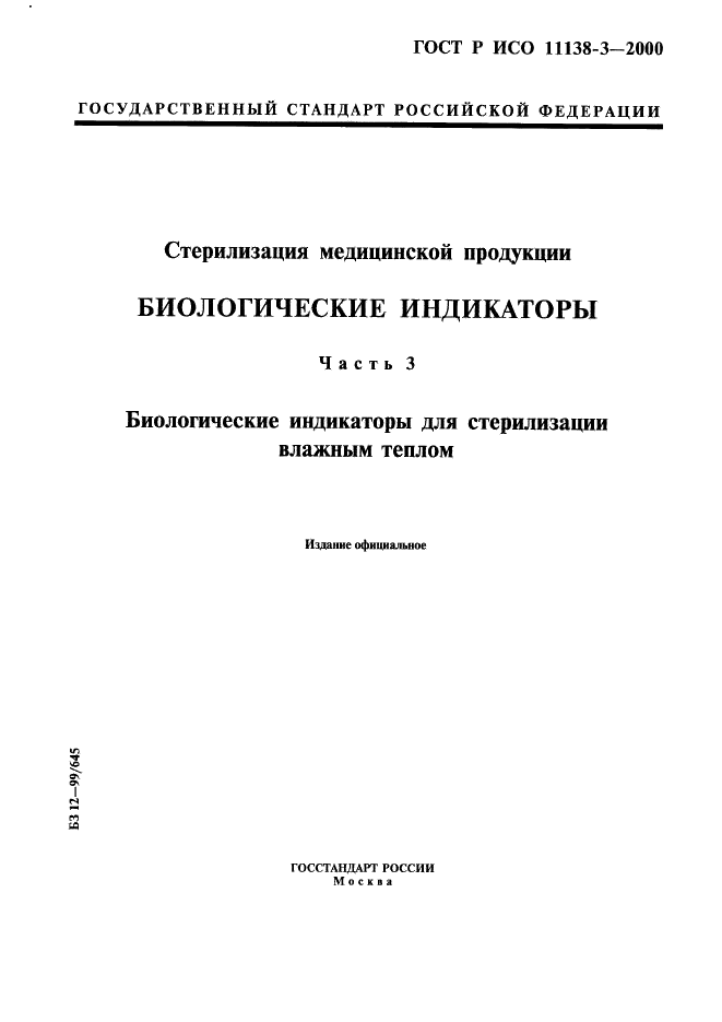 ГОСТ Р ИСО 11138-3-2000 1 страница