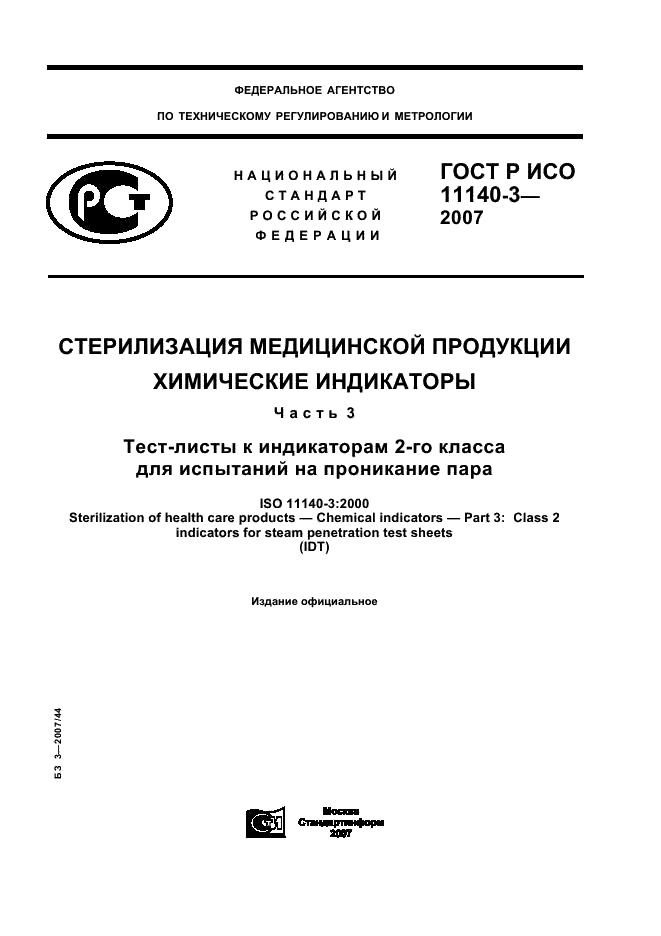 ГОСТ Р ИСО 11140-3-2007 1 страница