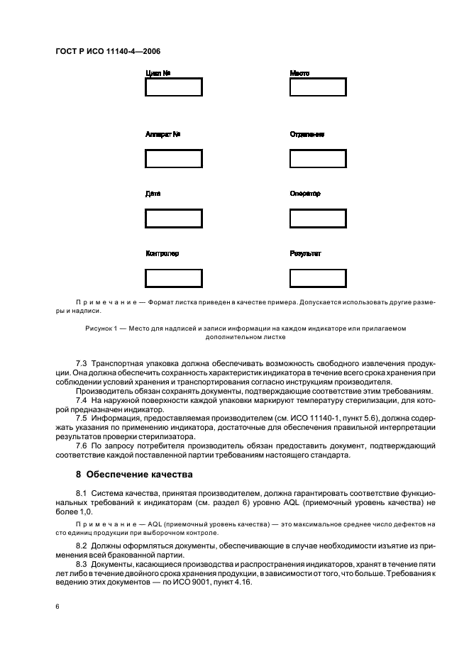 ГОСТ Р ИСО 11140-4-2006 10 страница