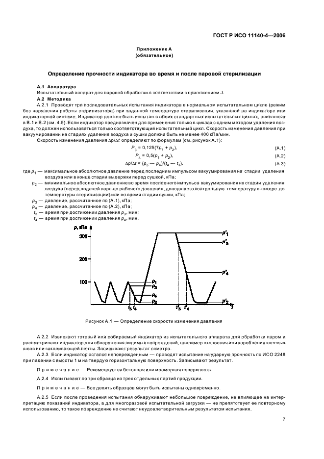 ГОСТ Р ИСО 11140-4-2006 11 страница