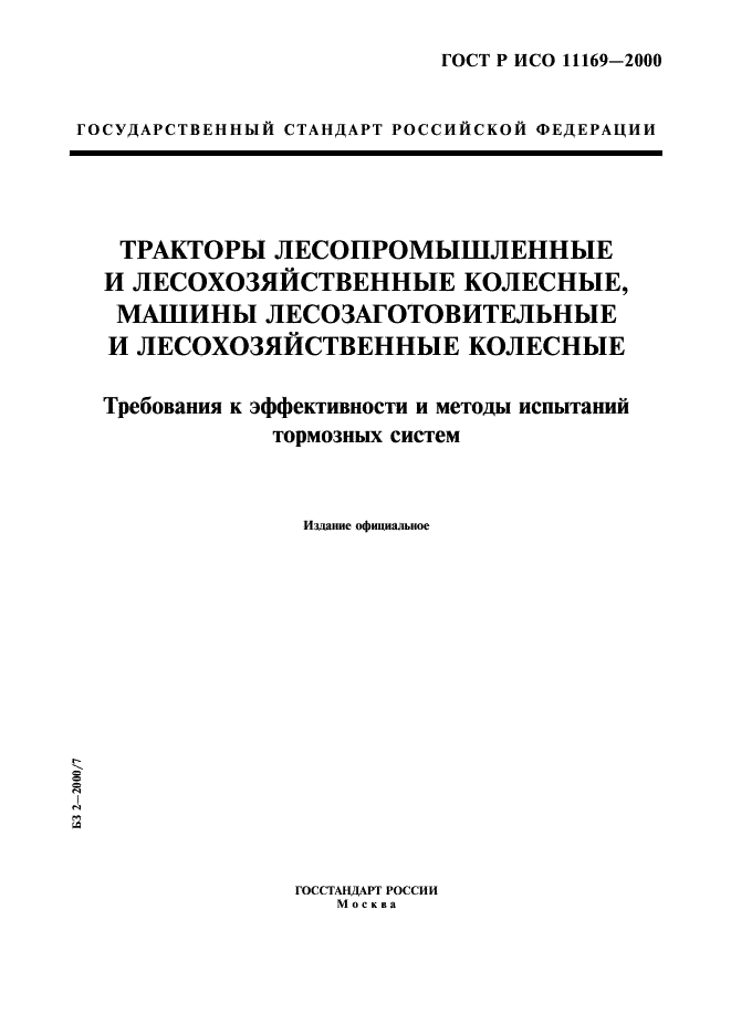 ГОСТ Р ИСО 11169-2000 1 страница