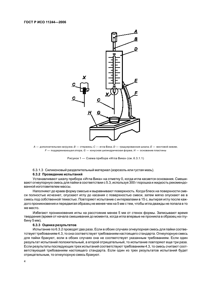 ГОСТ Р ИСО 11244-2006 7 страница