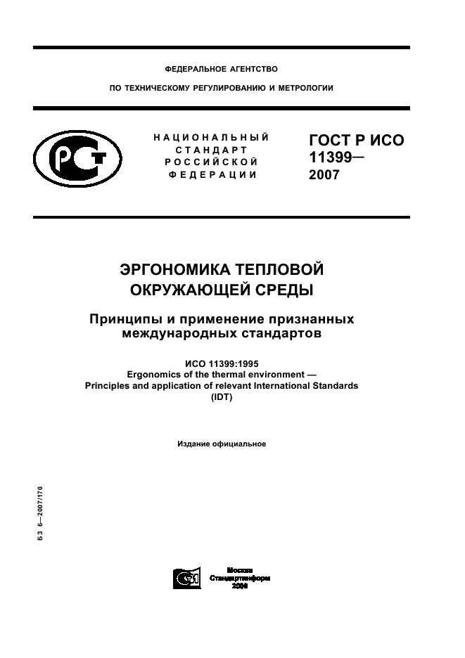 ГОСТ Р ИСО 11399-2007 1 страница