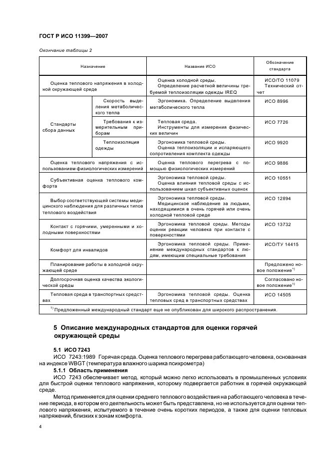 ГОСТ Р ИСО 11399-2007 8 страница