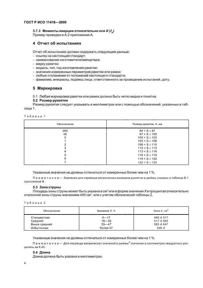 ГОСТ Р ИСО 11416-2009 7 страница