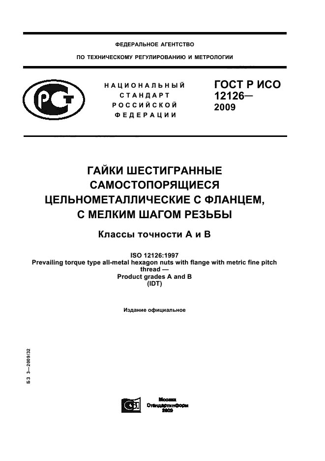 ГОСТ Р ИСО 12126-2009 1 страница