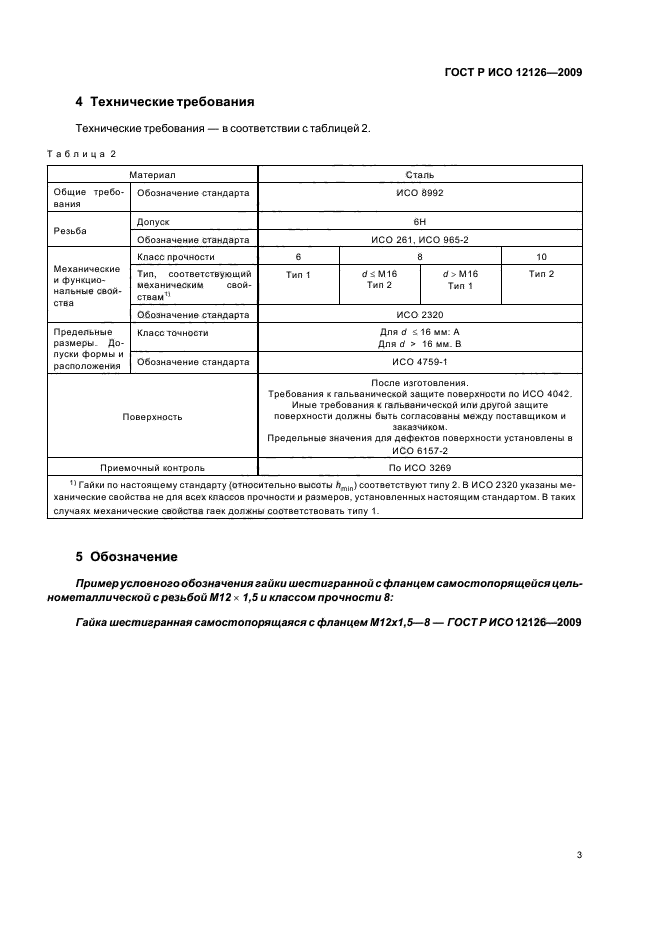 ГОСТ Р ИСО 12126-2009 5 страница