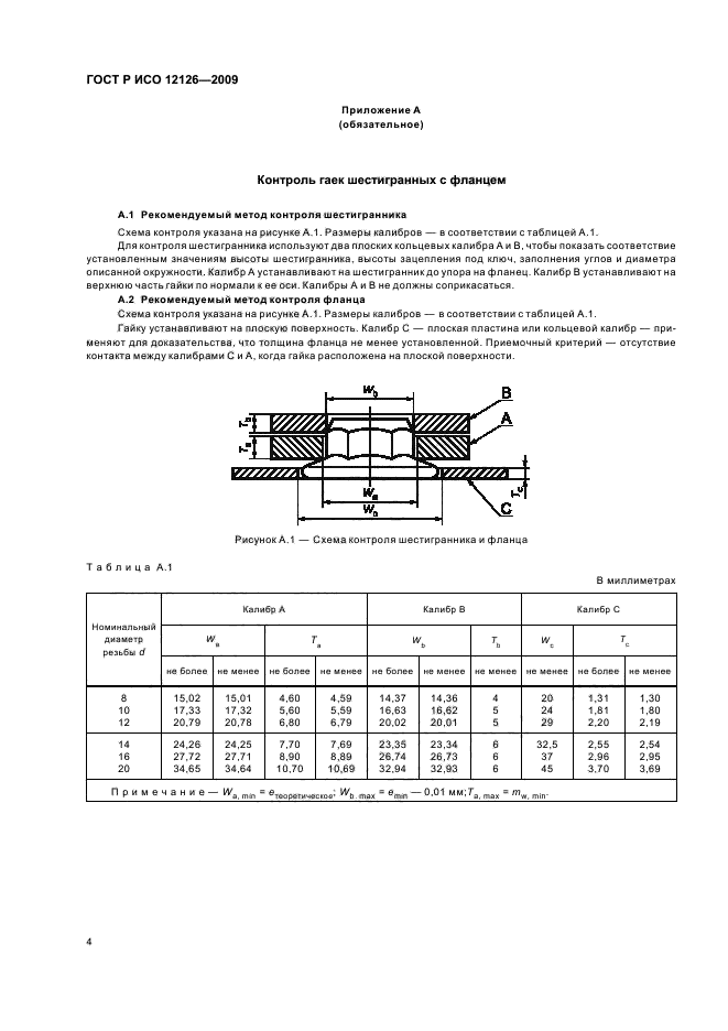 ГОСТ Р ИСО 12126-2009 6 страница