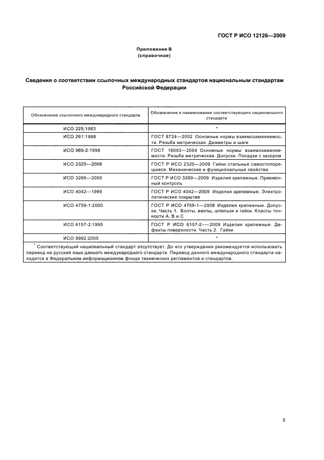 ГОСТ Р ИСО 12126-2009 7 страница