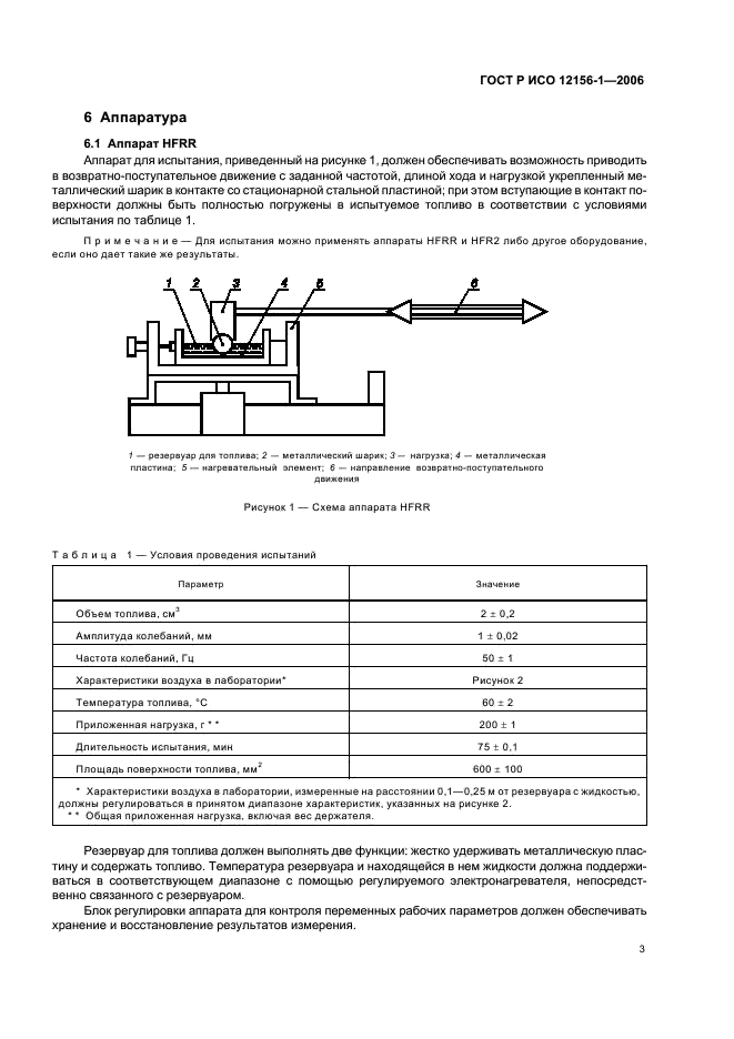 ГОСТ Р ИСО 12156-1-2006 8 страница