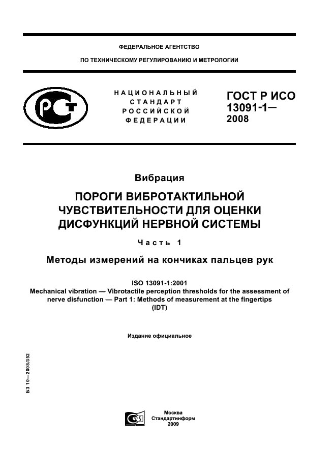 ГОСТ Р ИСО 13091-1-2008 1 страница