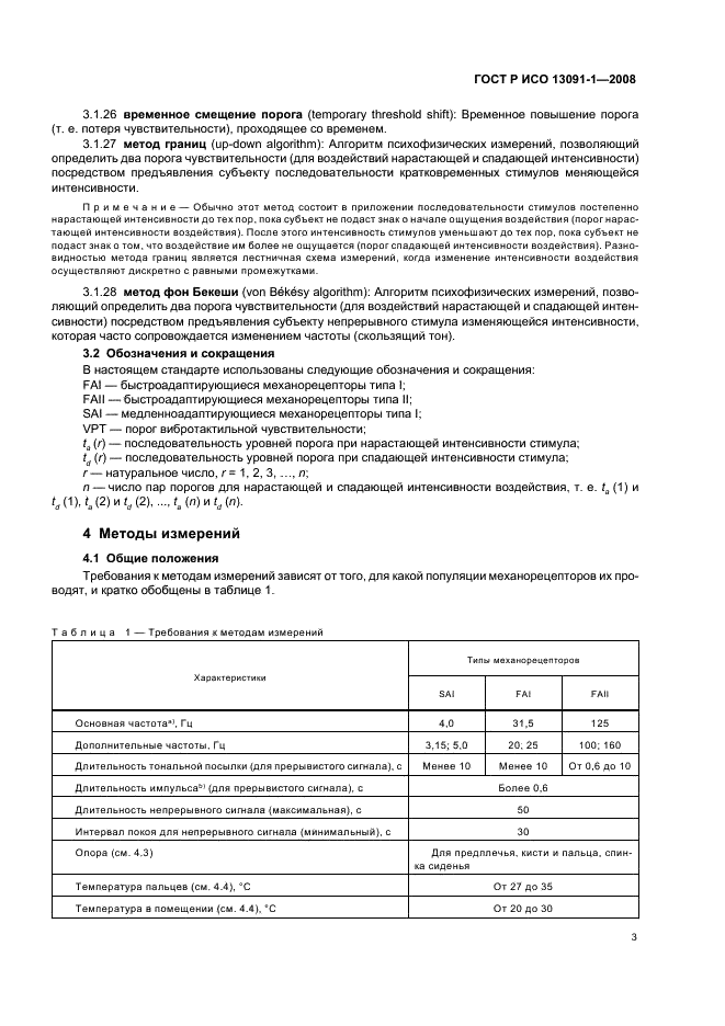 ГОСТ Р ИСО 13091-1-2008 7 страница