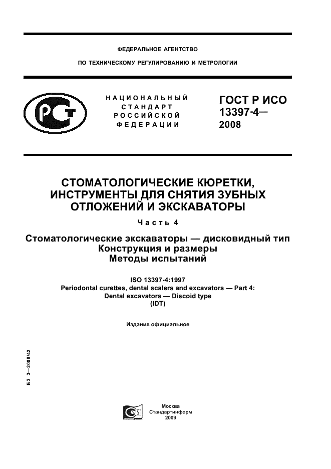 ГОСТ Р ИСО 13397-4-2008 1 страница