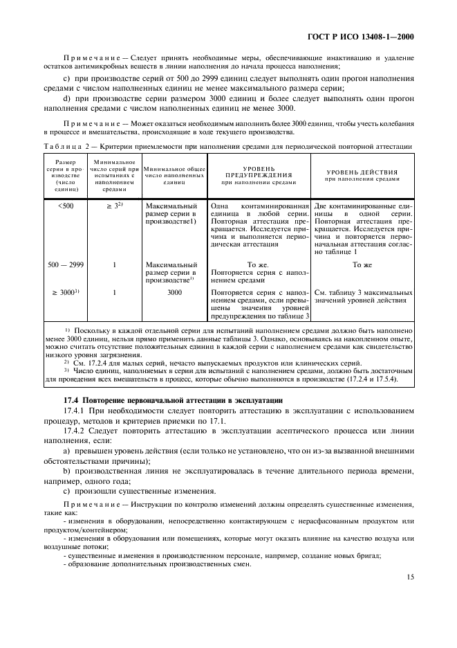 ГОСТ Р ИСО 13408-1-2000 19 страница