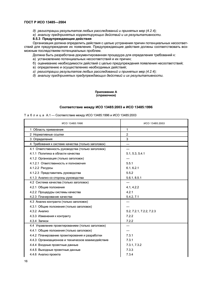 ГОСТ Р ИСО 13485-2004 20 страница