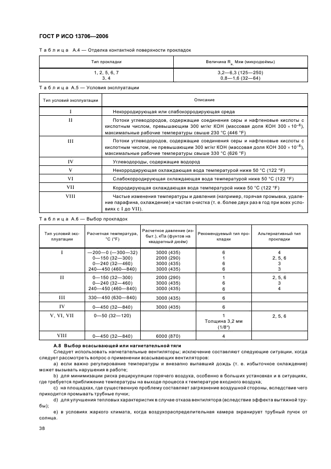 ГОСТ Р ИСО 13706-2006 42 страница