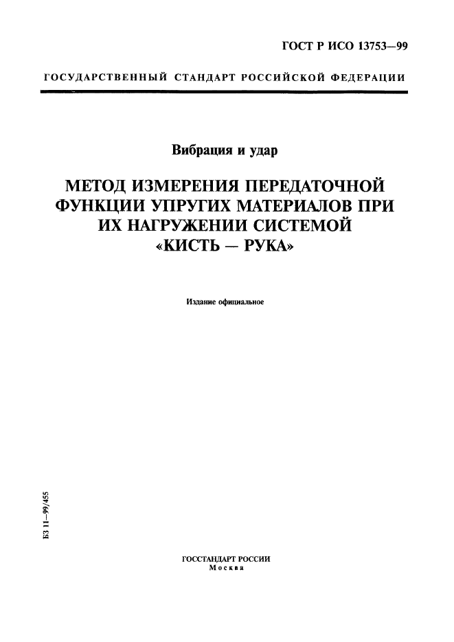 ГОСТ Р ИСО 13753-99 1 страница