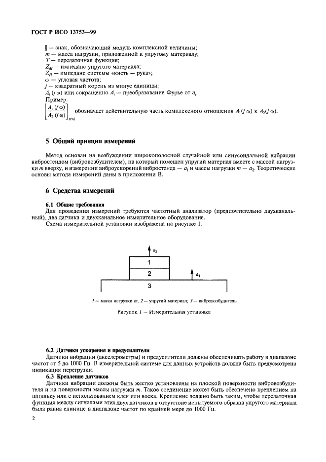 ГОСТ Р ИСО 13753-99 6 страница