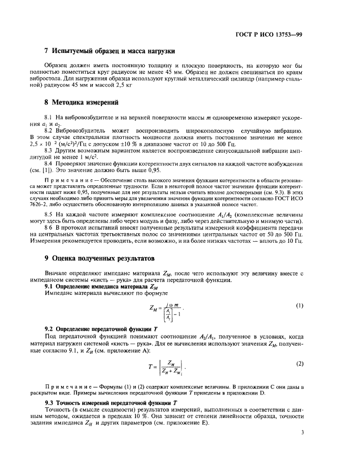 ГОСТ Р ИСО 13753-99 7 страница