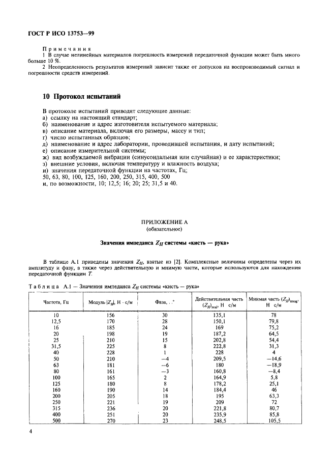 ГОСТ Р ИСО 13753-99 8 страница