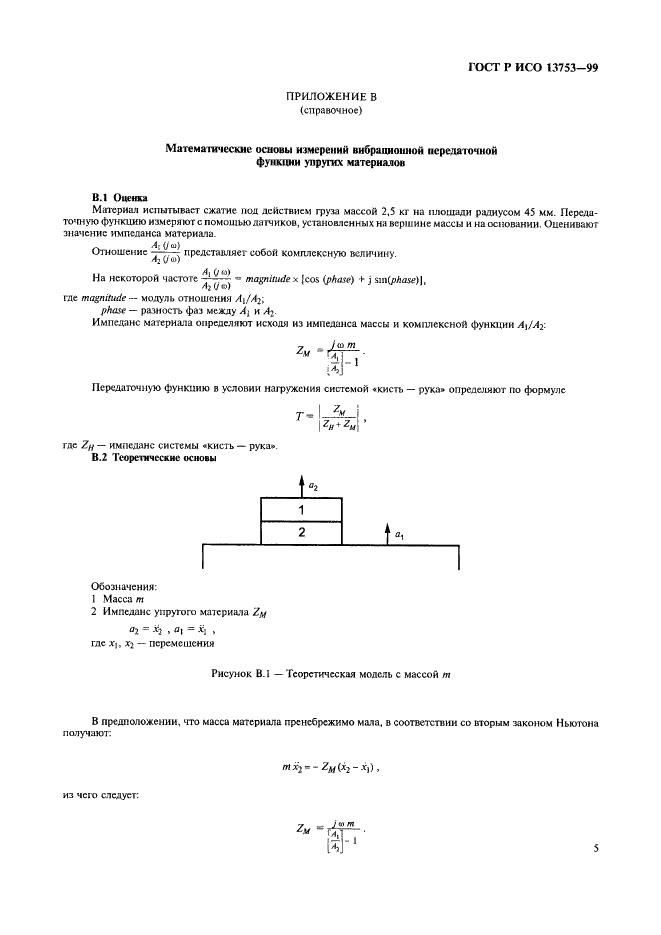 ГОСТ Р ИСО 13753-99 9 страница