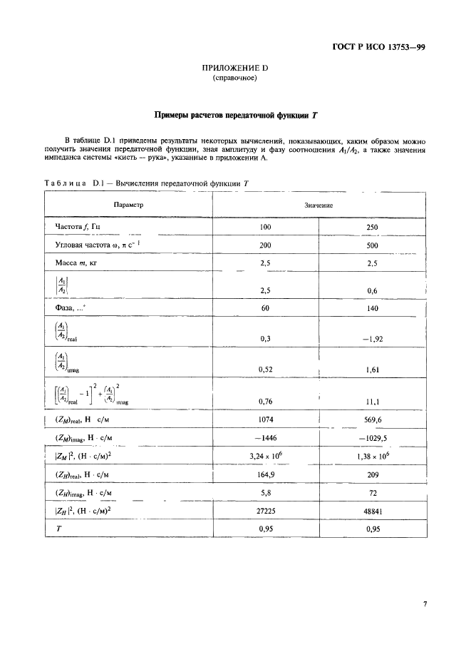 ГОСТ Р ИСО 13753-99 11 страница