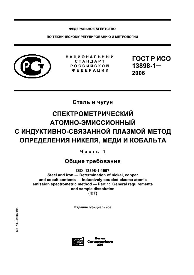 ГОСТ Р ИСО 13898-1-2006 1 страница