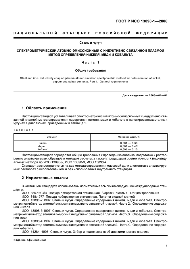 ГОСТ Р ИСО 13898-1-2006 3 страница