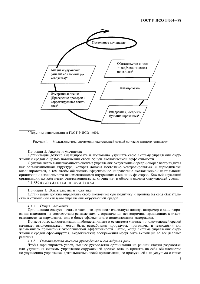 ГОСТ Р ИСО 14004-98 8 страница