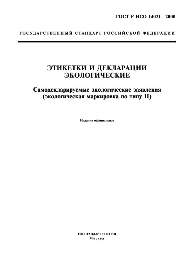 ГОСТ Р ИСО 14021-2000 1 страница