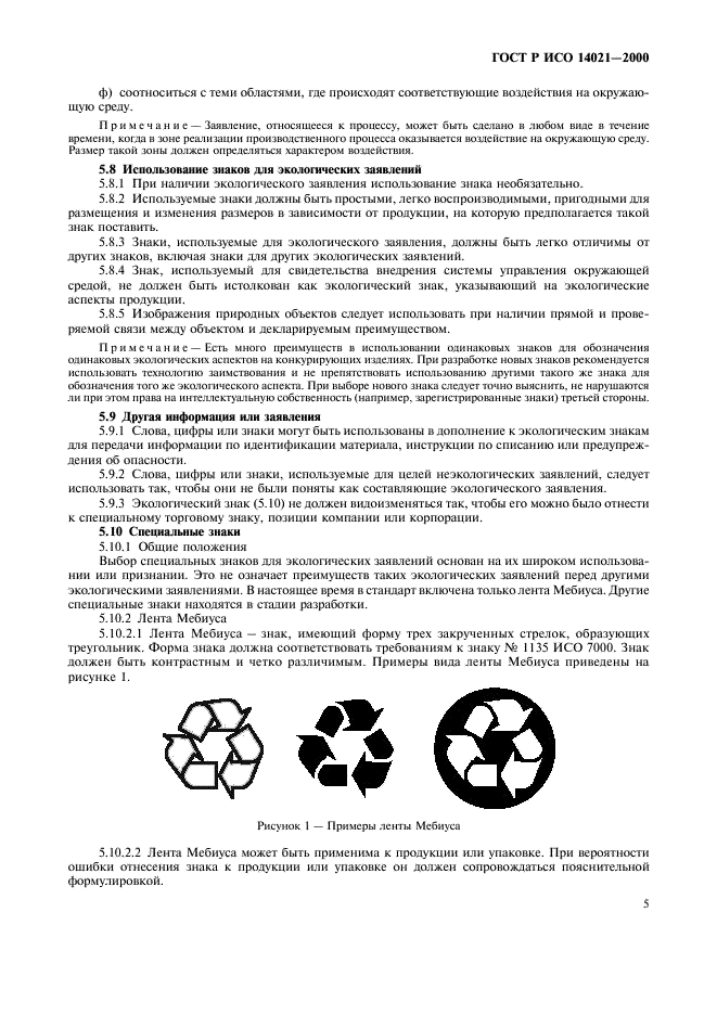 ГОСТ Р ИСО 14021-2000 8 страница