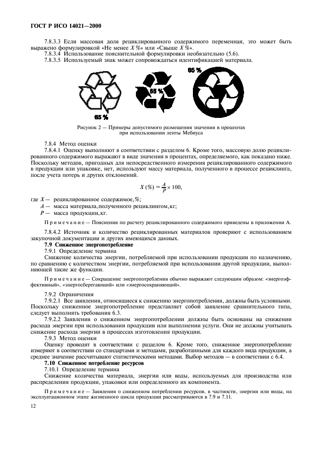 ГОСТ Р ИСО 14021-2000 15 страница