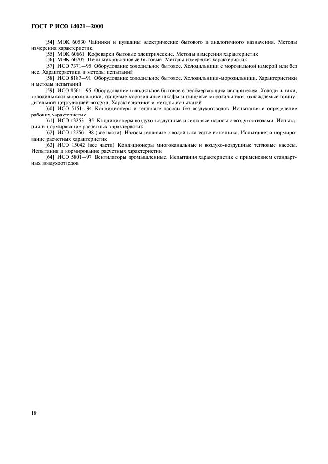 ГОСТ Р ИСО 14021-2000 21 страница