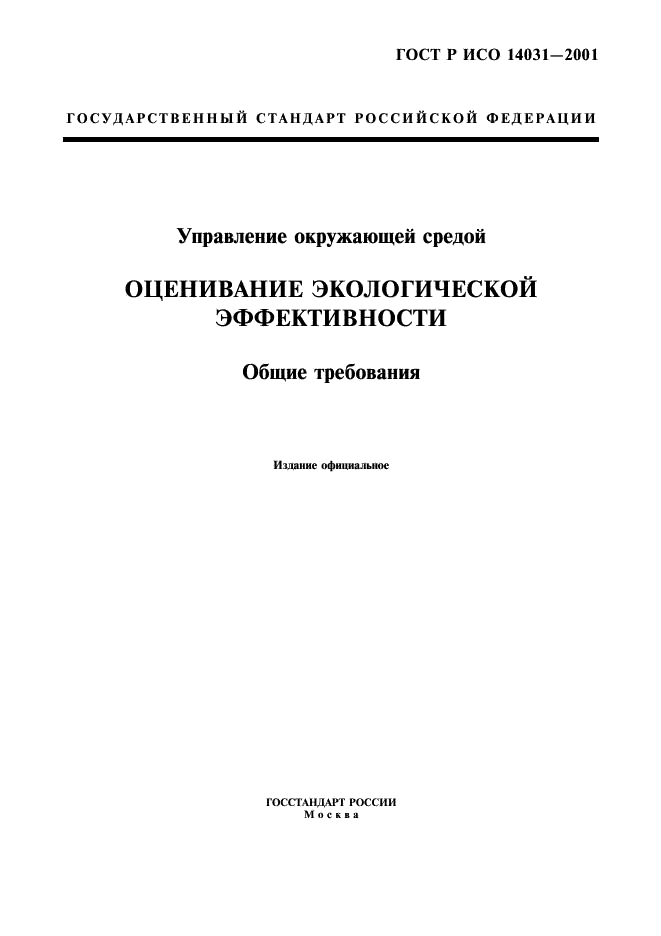 ГОСТ Р ИСО 14031-2001 1 страница