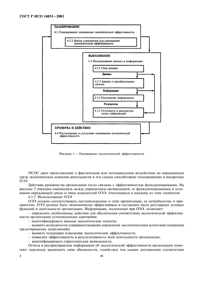 ГОСТ Р ИСО 14031-2001 6 страница