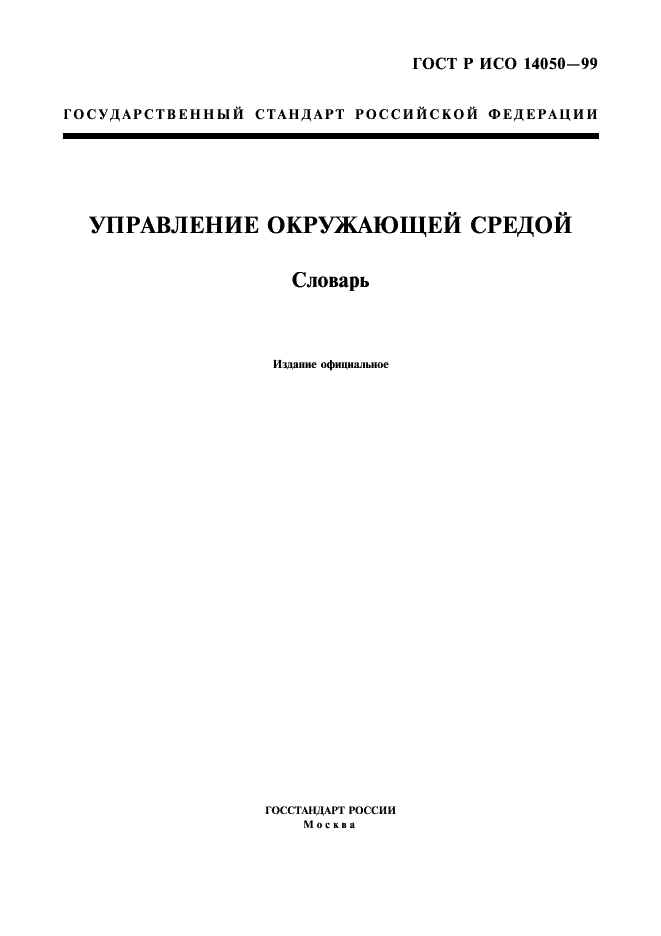 ГОСТ Р ИСО 14050-99 1 страница