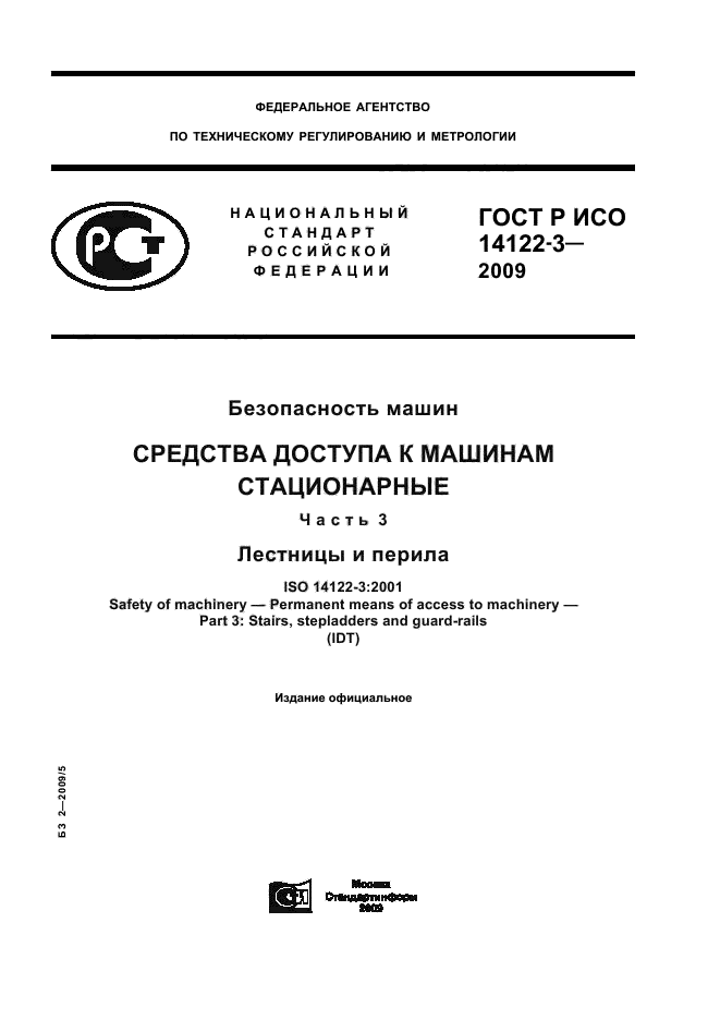 ГОСТ Р ИСО 14122-3-2009 1 страница