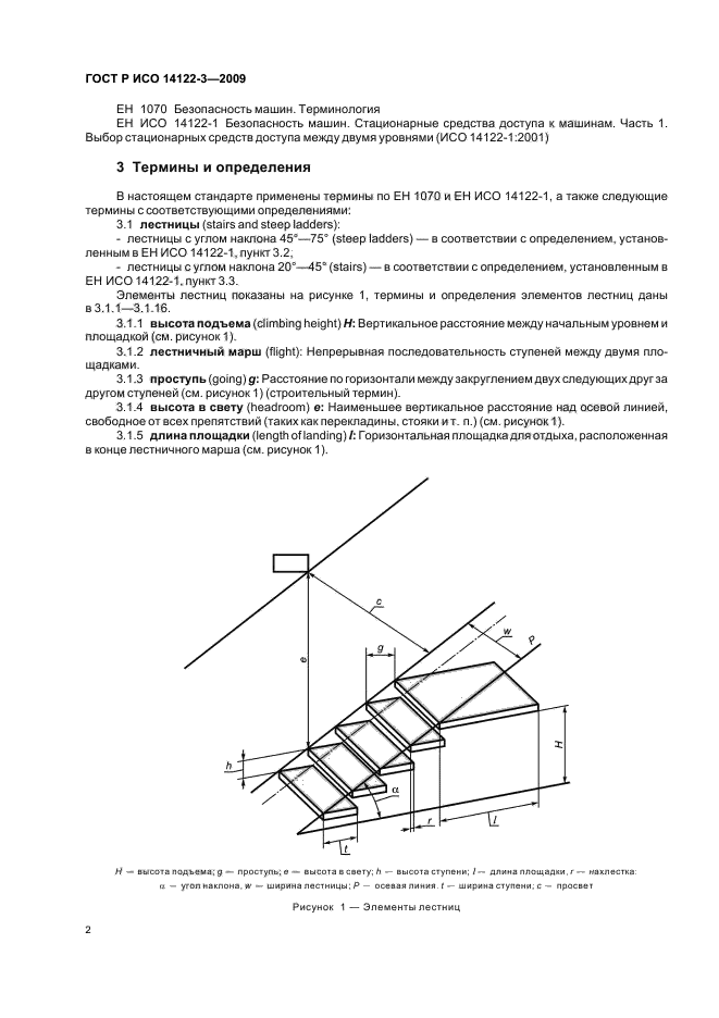 ГОСТ Р ИСО 14122-3-2009 6 страница