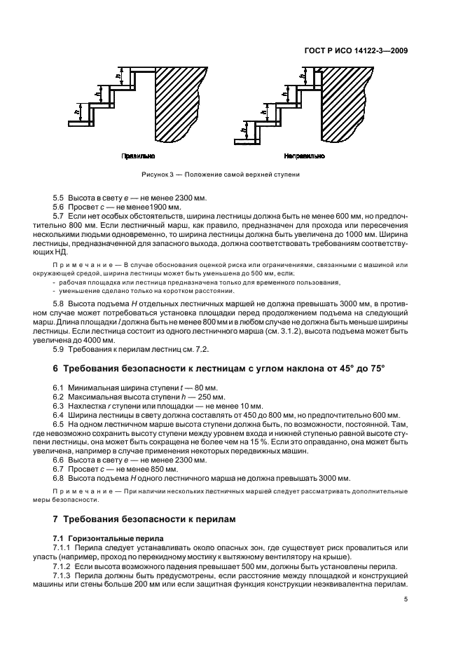 ГОСТ Р ИСО 14122-3-2009 9 страница