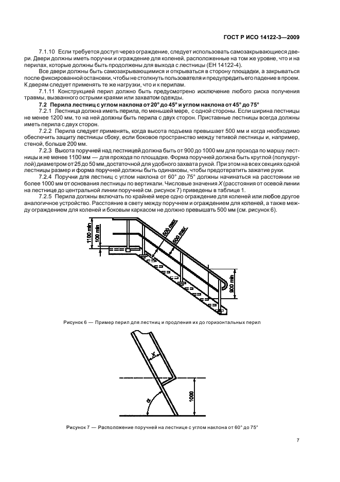 ГОСТ Р ИСО 14122-3-2009 11 страница