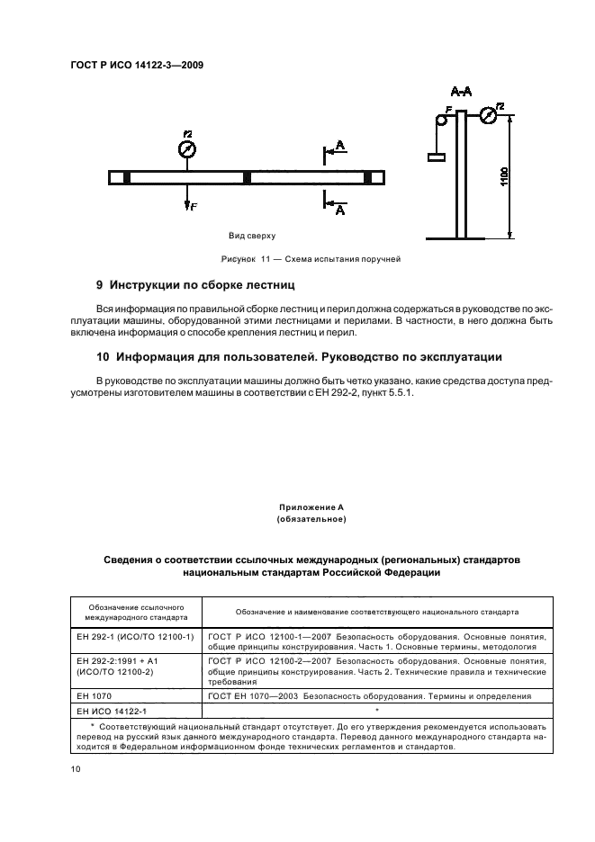 ГОСТ Р ИСО 14122-3-2009 14 страница