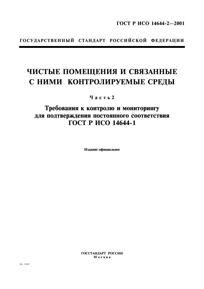 ГОСТ Р ИСО 14644-2-2001 1 страница