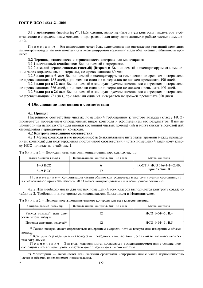 ГОСТ Р ИСО 14644-2-2001 6 страница