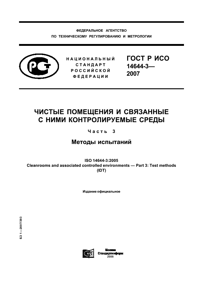 ГОСТ Р ИСО 14644-3-2007 1 страница