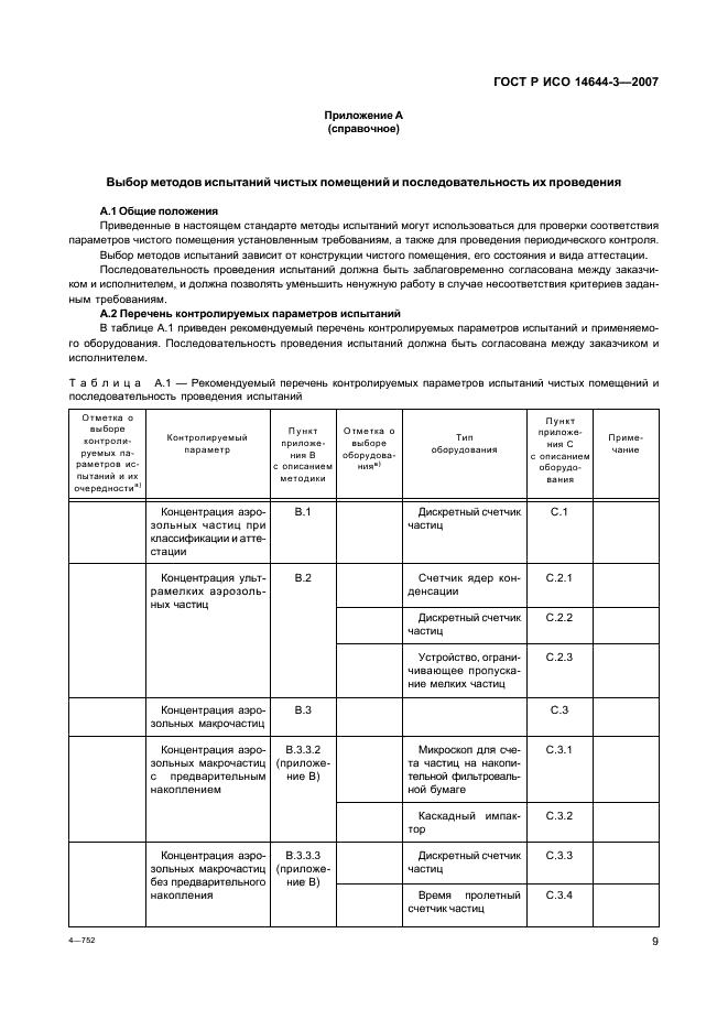 ГОСТ Р ИСО 14644-3-2007 13 страница