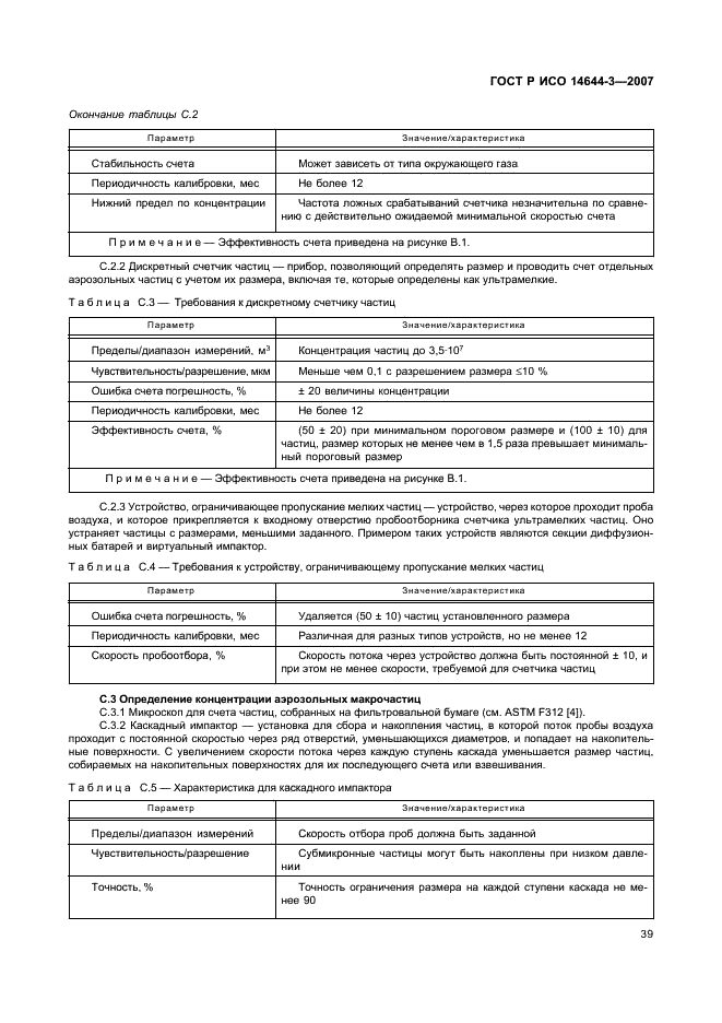 ГОСТ Р ИСО 14644-3-2007 43 страница