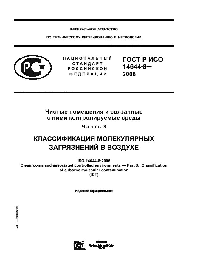 ГОСТ Р ИСО 14644-8-2008 1 страница