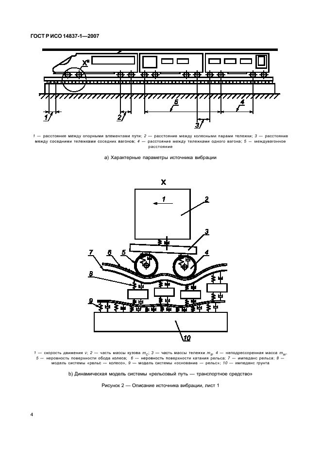 ГОСТ Р ИСО 14837-1-2007 7 страница